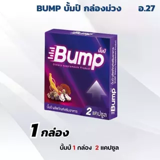 ชุดรวม บั้มป์ Bump อาหารเสริม 1 กล่อง 2 แคปซูล กล่องม่วงและกล่องฟ้า ส่งเร็ว ออกใบกำกับภาษีได้
