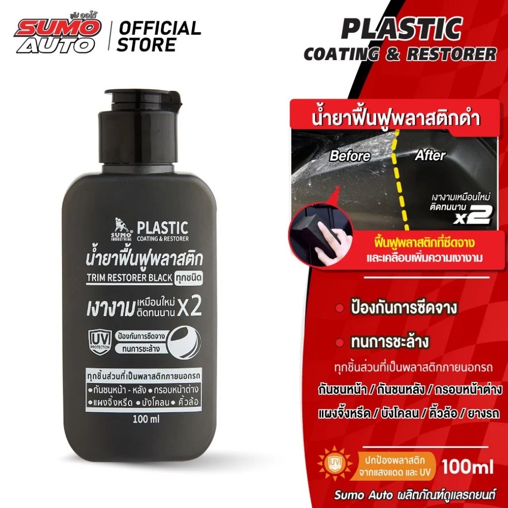 SUMO น้ำยาฟื้นฟูพลาสติกดำ ขนาด 100ML. ซูโม่ เคลือบพลาสติก ที่ซีดจาง ให้กลับมาดำเงางาม X2 ป้องกันการซีดจาง แตกลาย
