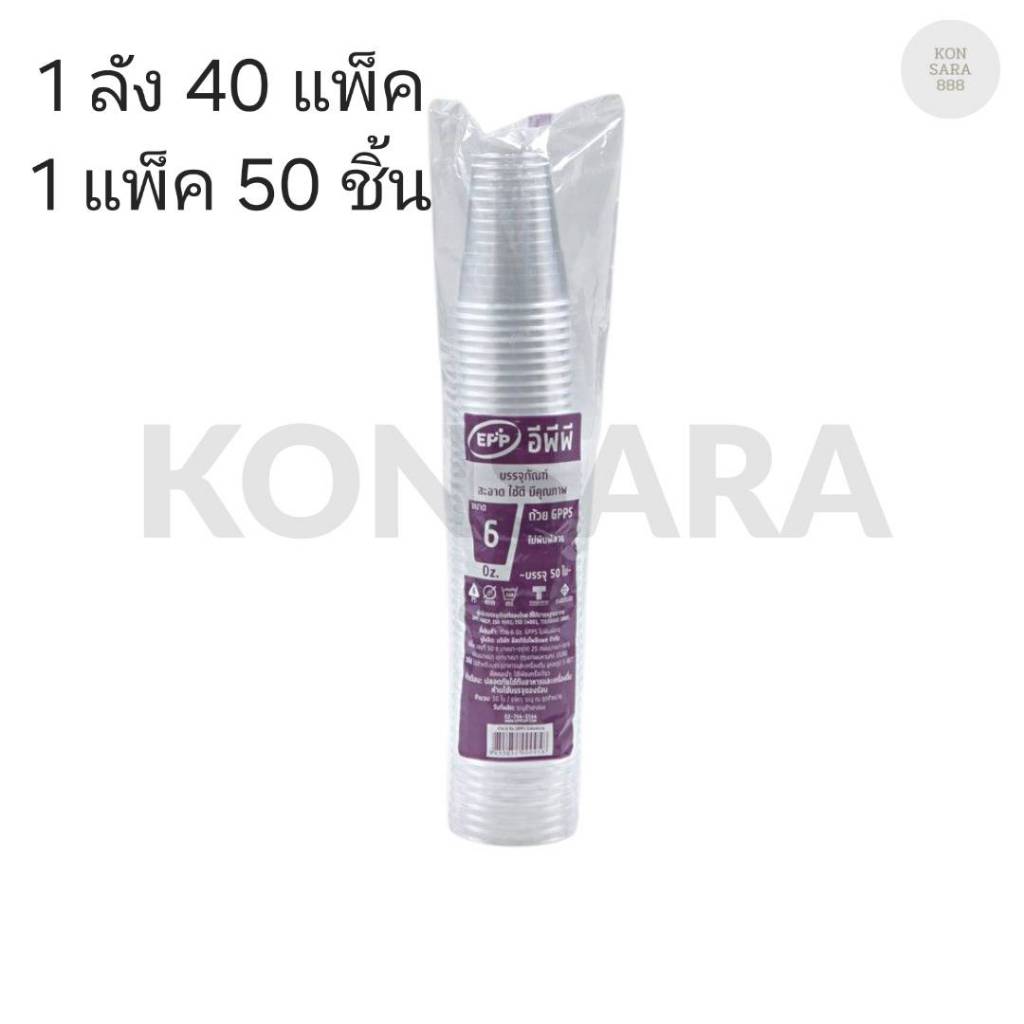 ((ยกลัง 40 แพ็ค)) แก้ว 6 oz. GPPS ใส ยี่ห้อ EPP ขนาดปาก 75  (50ใบ) 000958