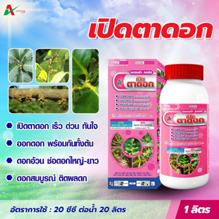 เปิดตาดอก ดอกดก กระตุ้นการออกดอก ออกดอกพร้อมกันทั้งต้น ฮอร์โ…