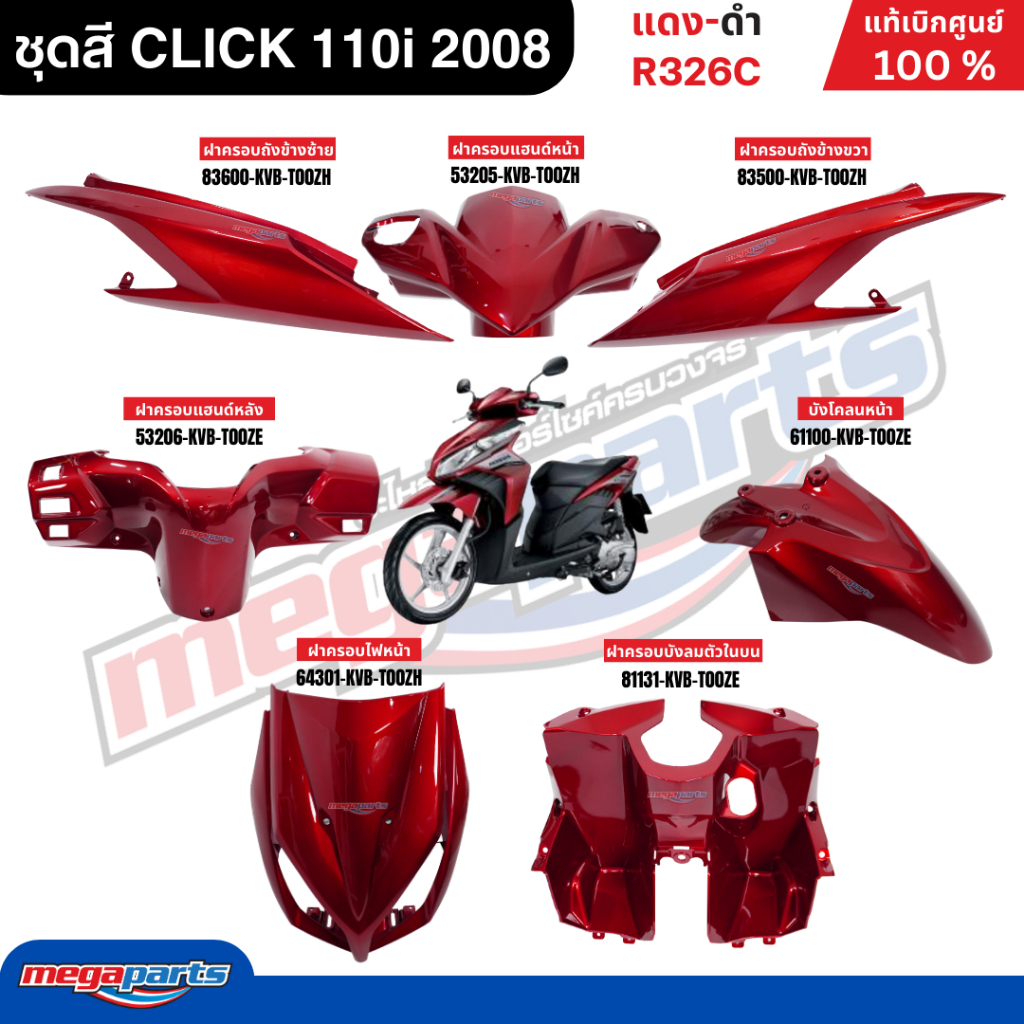 ชุดสีทั้งคัน คลิก CLICK-i 110 2008 ดิสก์เบรกหน้าคอมบายเบรก รหัสสี แดง-ดำ R326C แท้เบิกศูนย์ฮอนด้า (Megaparts Store)