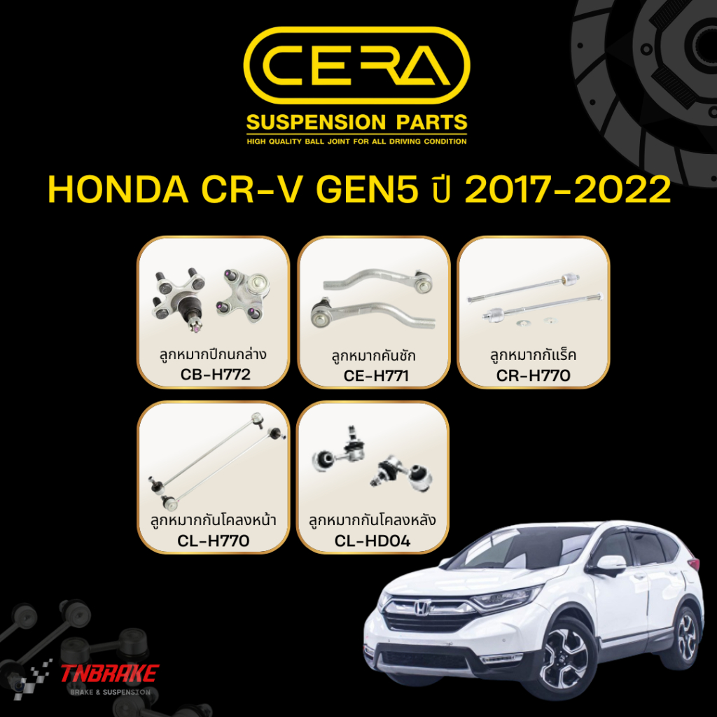 CERA ชุดลูกหมาก Honda Crv G5 ปี 2017-2022 ฮอนด้า ซีอาร์วี เจน5 ช่วงล่าง ปีกนก คันชัก แร็ค กันโคลง