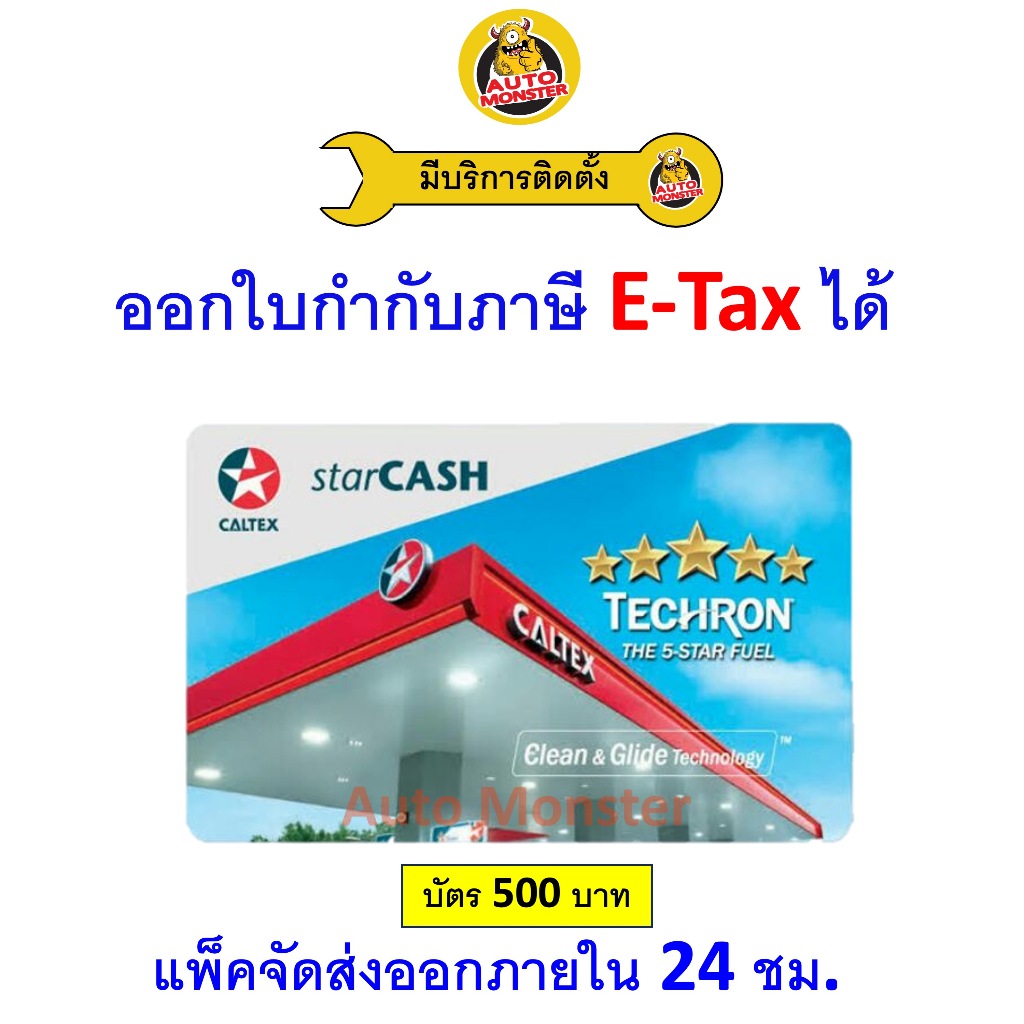 ❇️ ส่งไว | ใหม่ | ของแท้ ❇️  Caltex บัตรเติมน้ำมัน คาลเท็กซ์