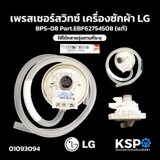 เพรสเชอร์สวิทซ์ เครื่องซักผ้า LG แอลจี BPS-08 Part.EBF62754508 ใช้ได้หลายรุ่นตามที่ระบุ (แท้) อะไหล่เครื่องซักผ้า
