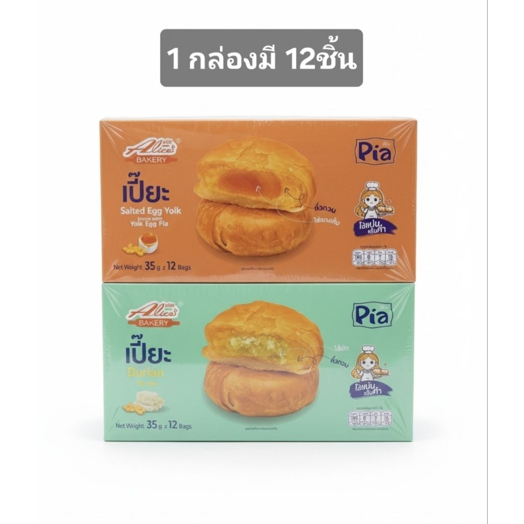 ขนมเปี๊ยะ อลิชเบเกอร์รี่ มี2 รสให้เลือก 1 กล่องมี. 12 ชิ้น สดใหม่. อร่อยมาก