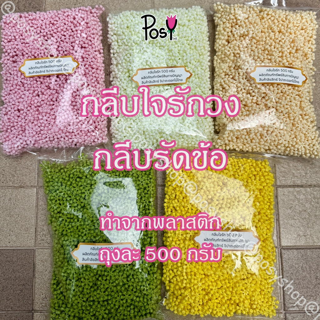 กลีบใจรักวง กลีบใจรัก แกนใจรัก 🔶 ทำรัดข้อพวงมาลัย อุบะ ร้อยพวงมาลัย มี รู สำหรับร้อย 🔶 ทำจากพลาสติกอย่างดี ลิขสิทธิ์แท้