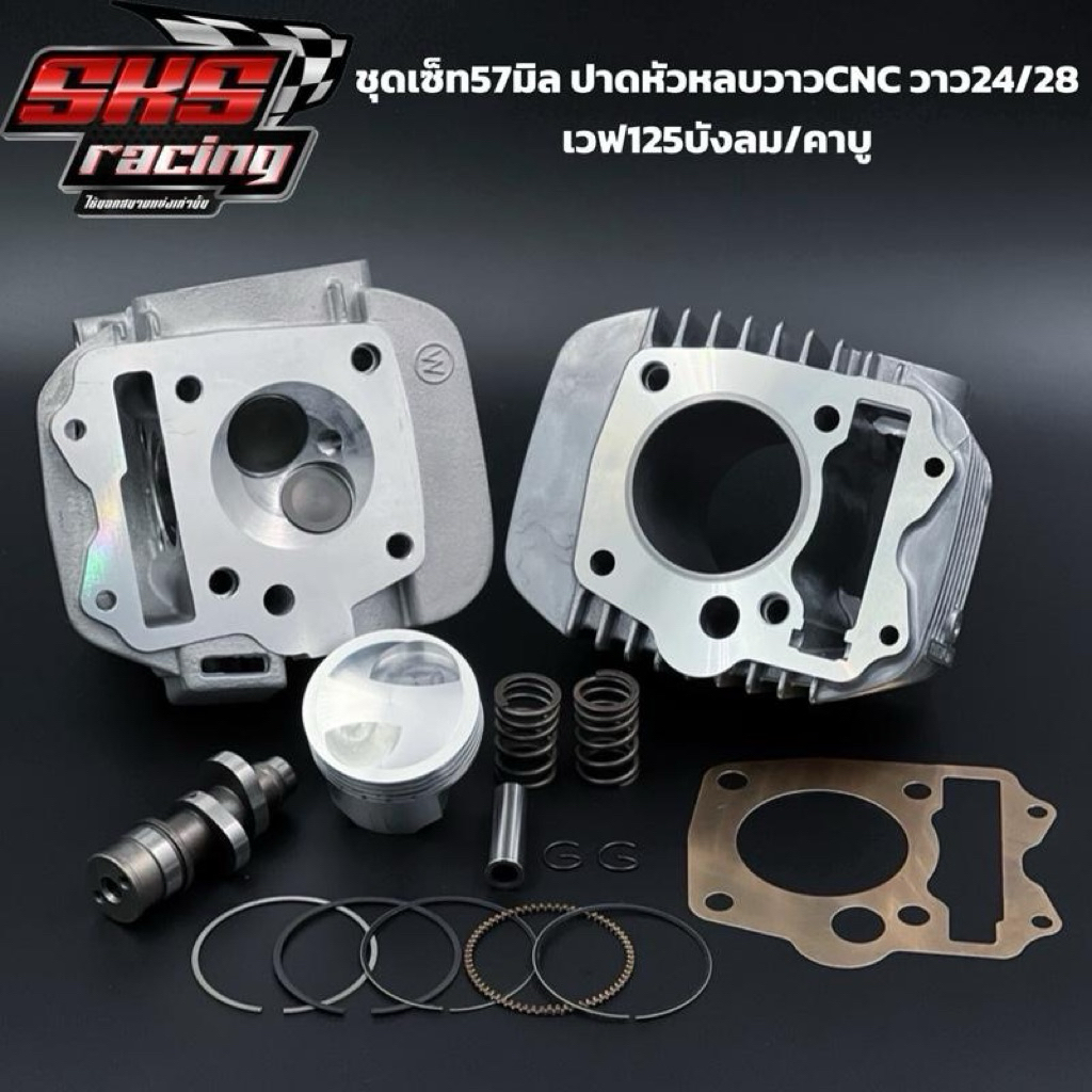 ชุดเซ็ท57-59มิล 2วาว ปาดหัวหลบวาวCNC วาว24/28 เวฟ125บังลม/คาบู