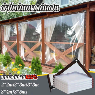 พลาสติกใส ผ้าใบใส ผ้าใบกันแดดกันฝน ผ้าใบกันแดดฝน กันน้ำกันฝน100% ผ้าใบกันเเดดกันฝน ผ้าพลาสติกใส กันลม มีให้เลือก 3 ขน