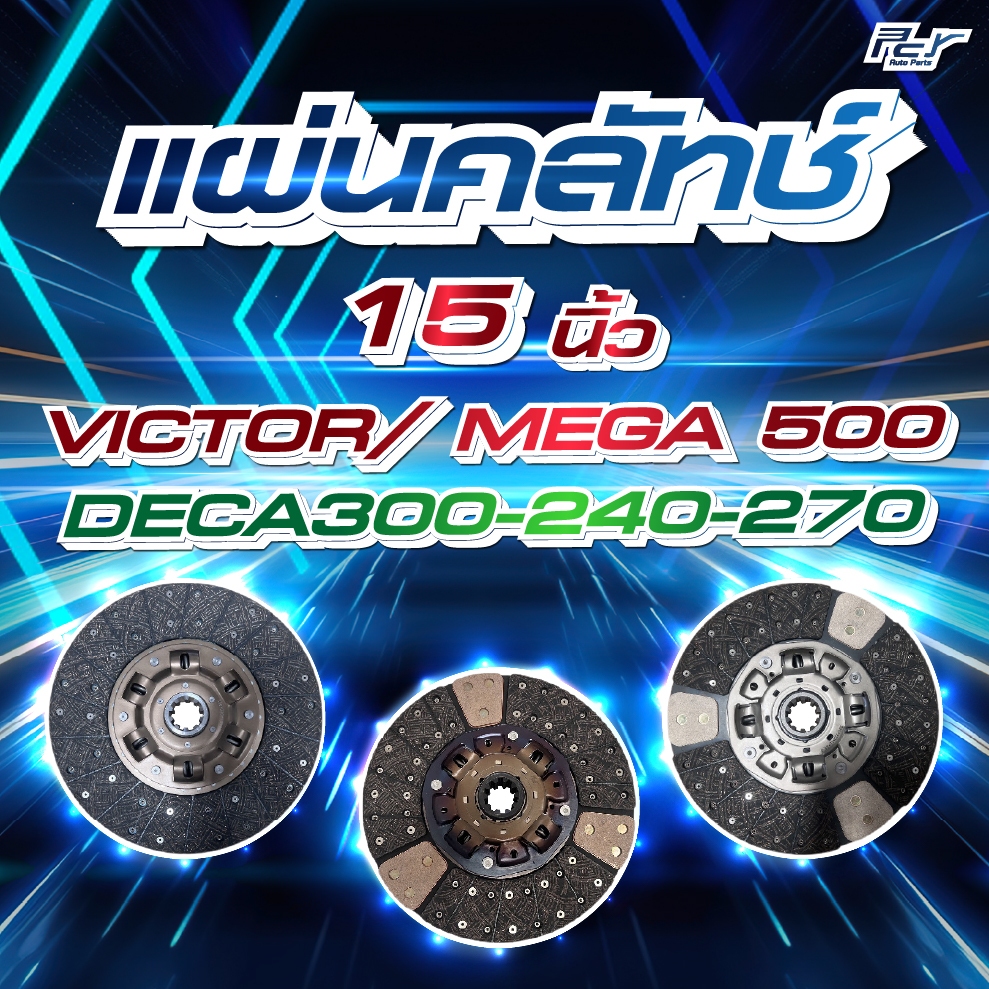 แผ่นคลัทช์ 15" HINO VICTOR / MEGA 500 // ISUZU DECA300-240-270 *** ของแต่ง รถบรรทุก รถพ่วง ***