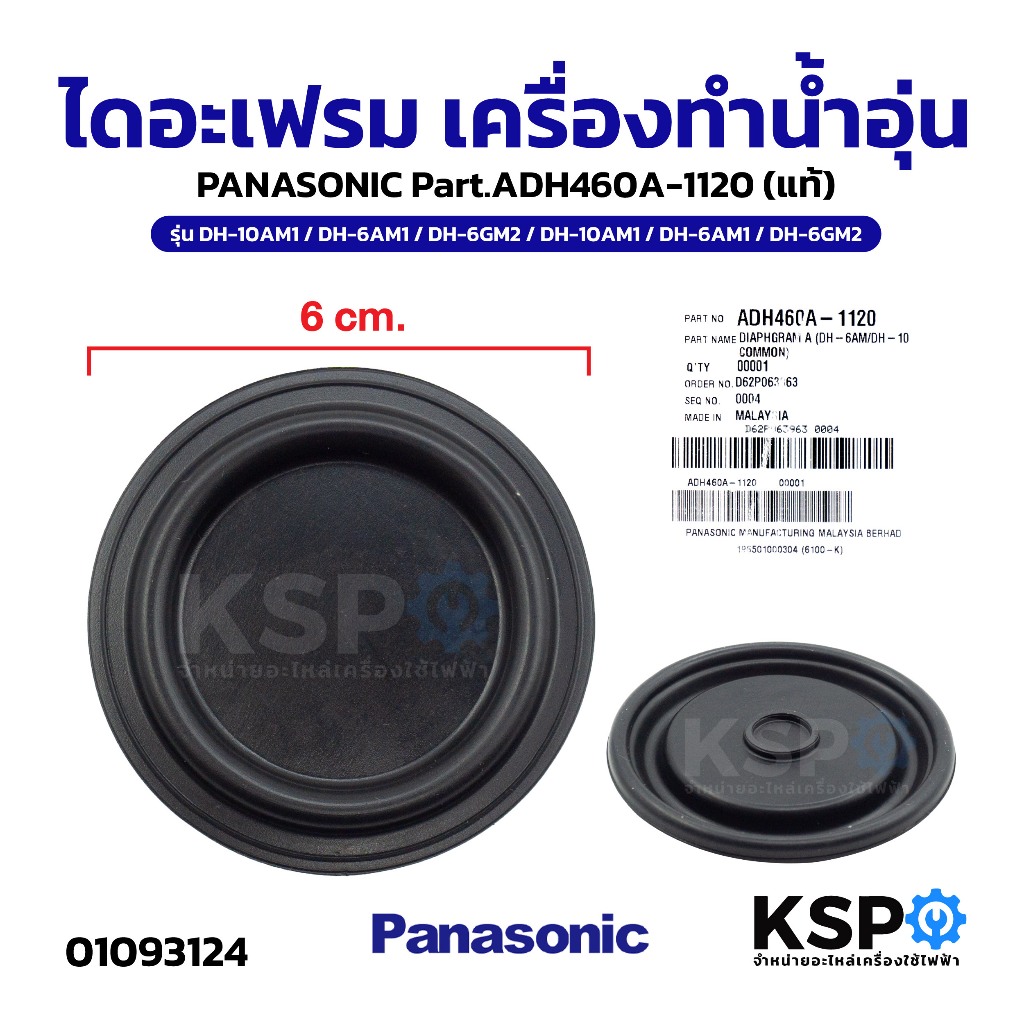 ไดอะเฟรม เครื่องทำน้ำอุ่น PANASONIC Part.ADH460A-1120 รุ่น DH-10AM1 / DH-6AM1 (แท้) อะไหล่เครื่องทำน้ำอุ่น