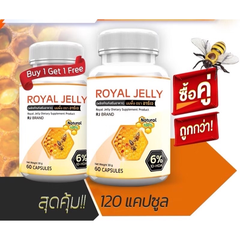 นมผึ้งชนิดแคปซูล RJ ต้านความเครียด ช่วยเสริมภูมิ  ปริมาณ 60 แคปซูล ซื้อ 1 แถม 1ราคา196