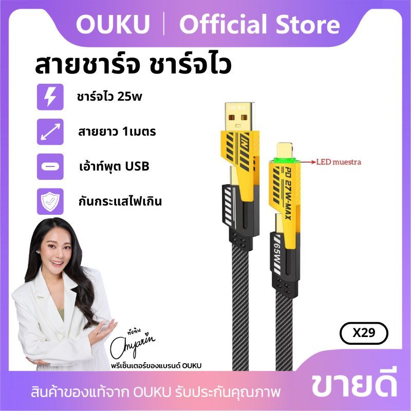สายชาร์จถอดสลับเปลี่ยนหัวได้ 4in1 OUKU X29 PD27W+QC65W สายยาว 1.2 เมตร สายแบน ป้องกันหักงอ ป้องกันการพันกัน