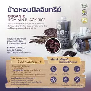ไร่รื่นรมย์ ข้าวหอมนิลอินทรีย์ 1 (Kg.) Organic Hom Nin Black Rice (pack)