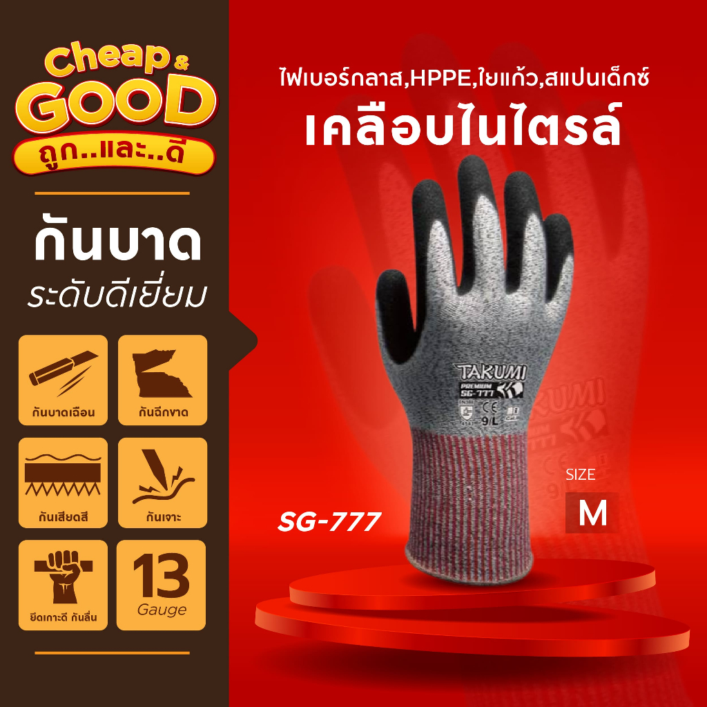 1แถม1 ถุงมือกันบาด ถุงมือเซฟตี้ ถุงมือระดับ5 Takumi รุ่น SG-777 ปกป้องอย่างมืออาชีพ ให้ทุกงานมีประสิ
