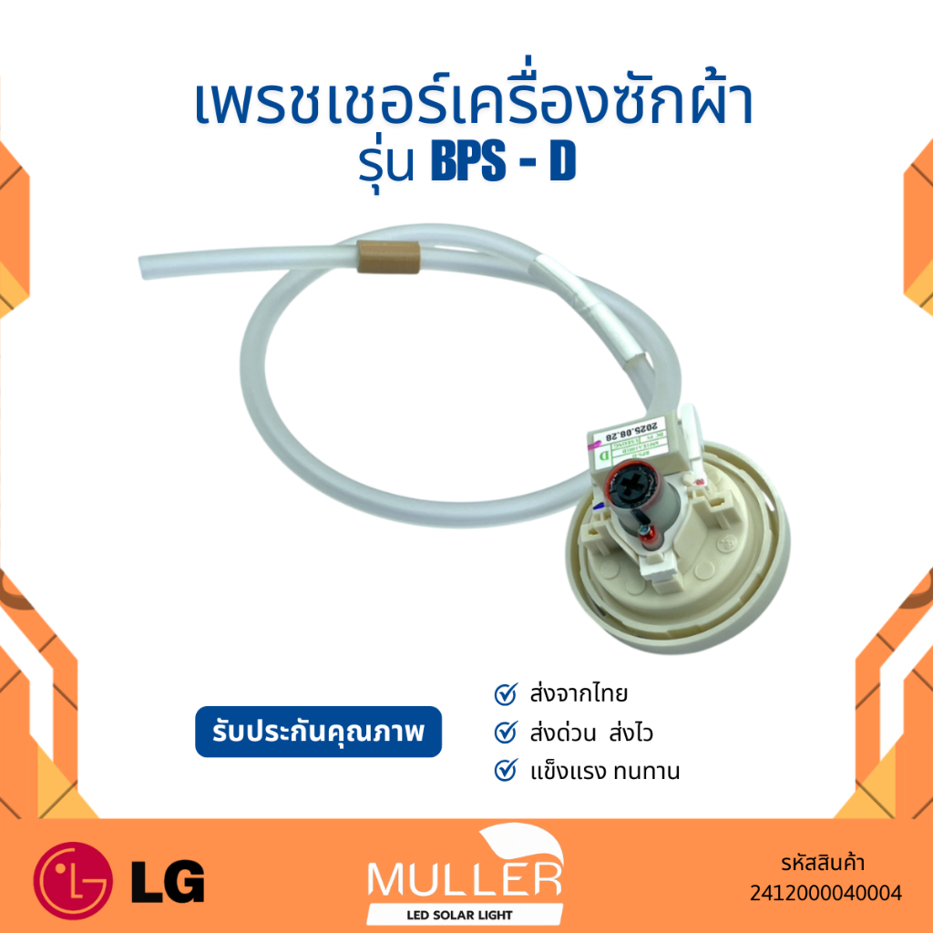 เพรสเชอร์ LG รุ่น BPS-D  ขนาด 6-8 kg อะไหล่เครื่องซักผ้า