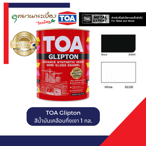 สีน้ำมัน TOA Glipton 3.7 ลิตร สีขาว SG100 สีดำ SG800 กึ่งเงา สีน้ำมัน เคลือบเงา สีทาเหล็ก สีทาไม้ (1