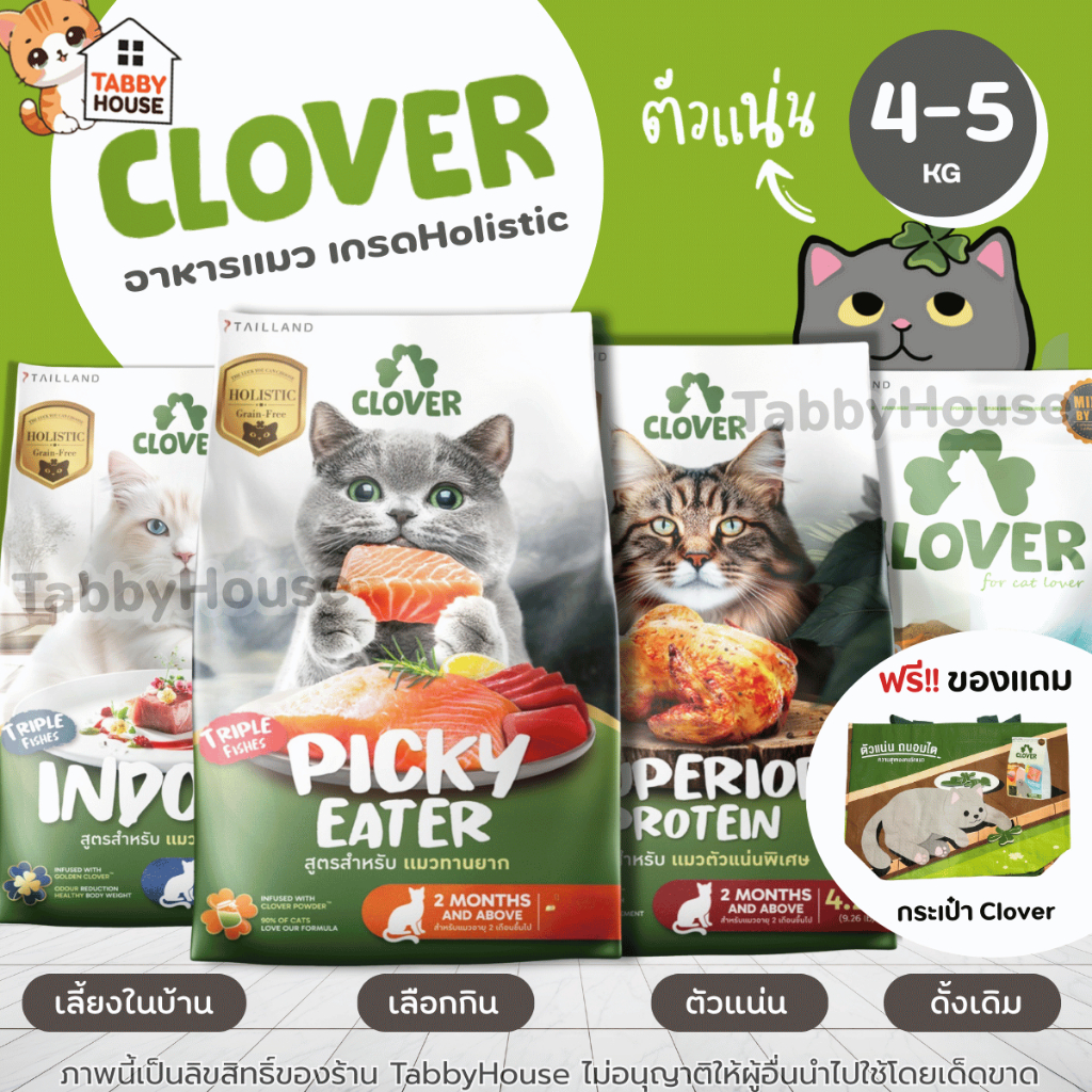 (5kg) Clover อาหารแมว Holistic และ Grain Free สูตรมิกซ์บายยู สารสกัดจากยัคค่าช่วยลดกลิ่นอึ กลิ่นฉี่
