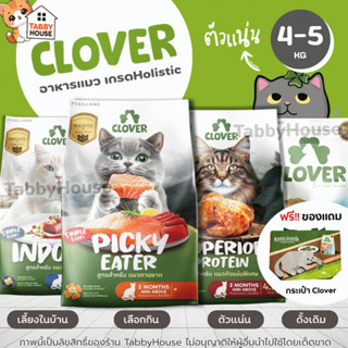 (5kg) Clover อาหารแมว Holistic และ Grain Free สูตรมิกซ์บายยู…
