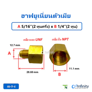 46 ฮาฟยูเนี่ยนตัวเมีย เกลียว UNF-NPT (ขนาดเล็ก 2 หุน - 4 หุน)ข้อต่อแก๊ส ข้อต่อลม ข้อต่อทองเหลือง