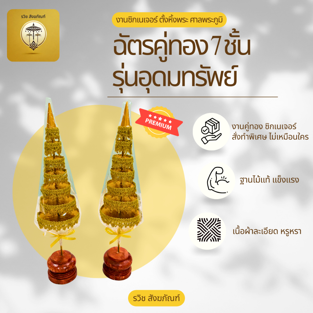 ฉัตรคู่ทอง 7 ชั้น งานซิกเนเจอร์ สูง 35 ซม. สำหรับตั้งหิ้งพระ วางข้างองค์เทพ รุ่นอุดมทรัพย์ ลายผ้าพรีเมี่ยม
