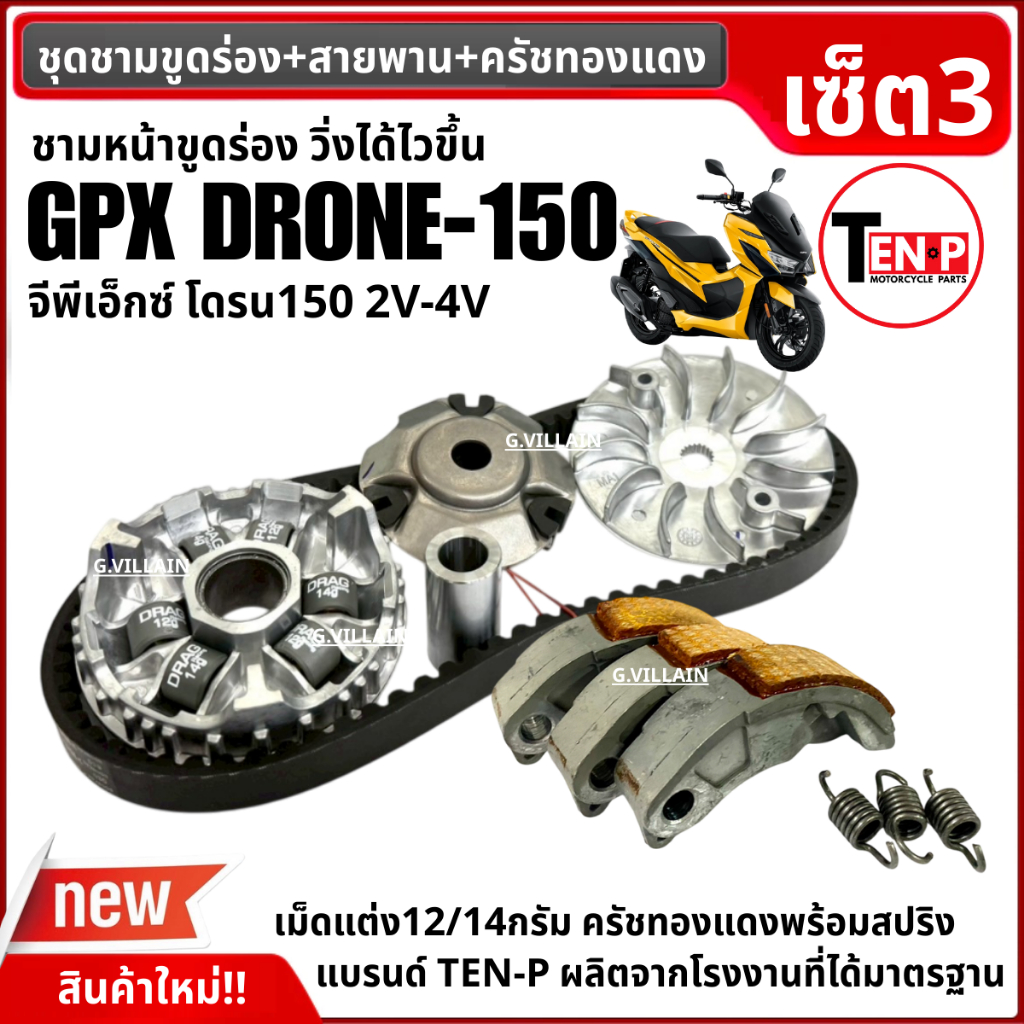 ชามขูดร่องเม็ดแต่ง+ครัชทองแดง+สายพาน GPX DRONE150 ชุดชามหน้าแต่ง จีพีเอ็กซ์ โดรน150 ชามขูดปรับองศา