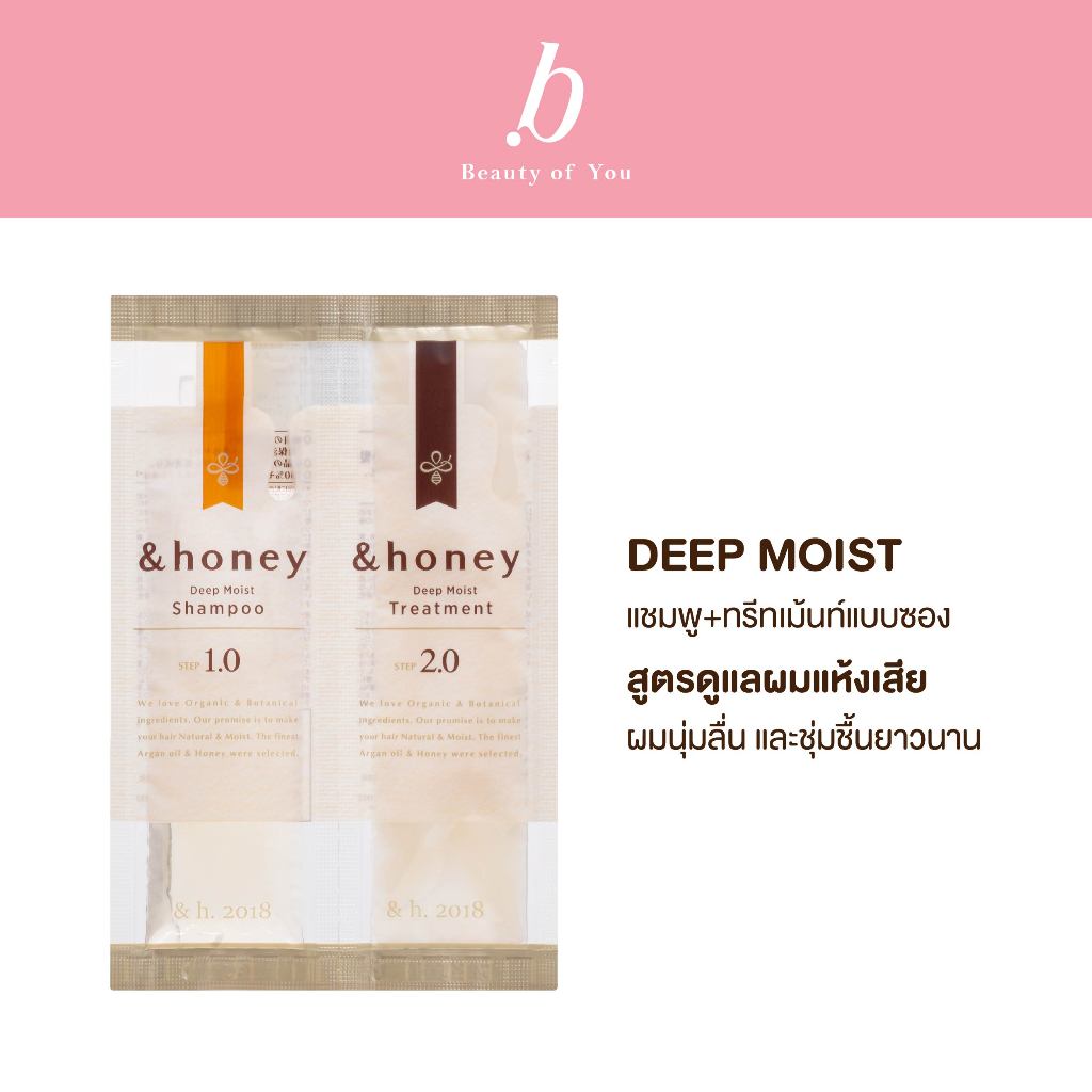 &HONEY DEEP MOIST SHAMPOO & TREATMENT TRIAL (แชมพู+ทรีทเม้นท์ดูแลผมแห้งเสียแบบซอง)