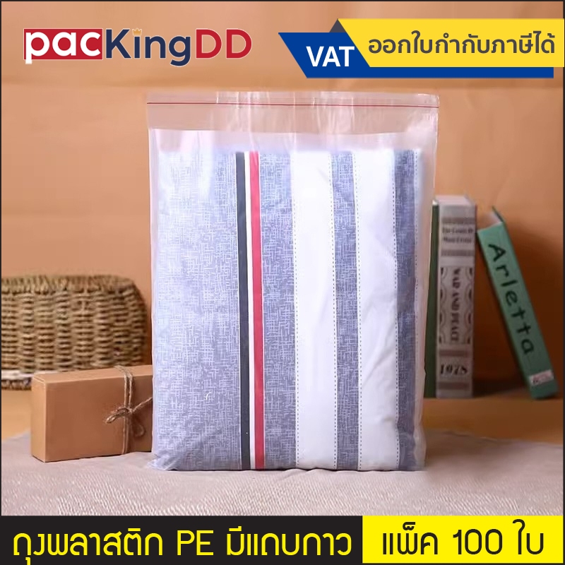 (แพ็ค 100 ใบ) ถุงพลาสติก PE เนื้อขุ่น ก้นแบน มีแถบกาว ความหนา 70 mic. #P753 สำหรับ ใส่เสื้อผ้า ของใช้ ป้องกันฝุ่น