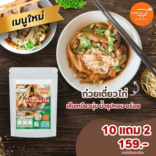 2 เกลอ เจฟฟี่ 24 ก๋วยจิ๊บญวน 6 ห่อ & ก๋วยเตี๋ยวไก่ 6 ห่อ น้ำซุปเข้มข้น หอมนัว เส้นเหนียวนุ่ม 130/150 กรัม/ซอง ส่งฟรี แพ็