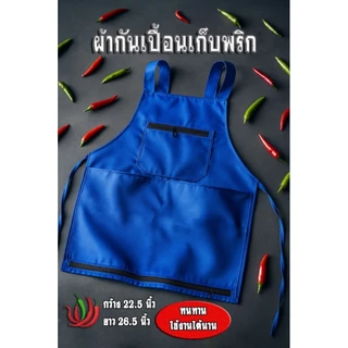 เอี๊ยมเก็บพริกผ้ากันเปื้อนเก็บพริก