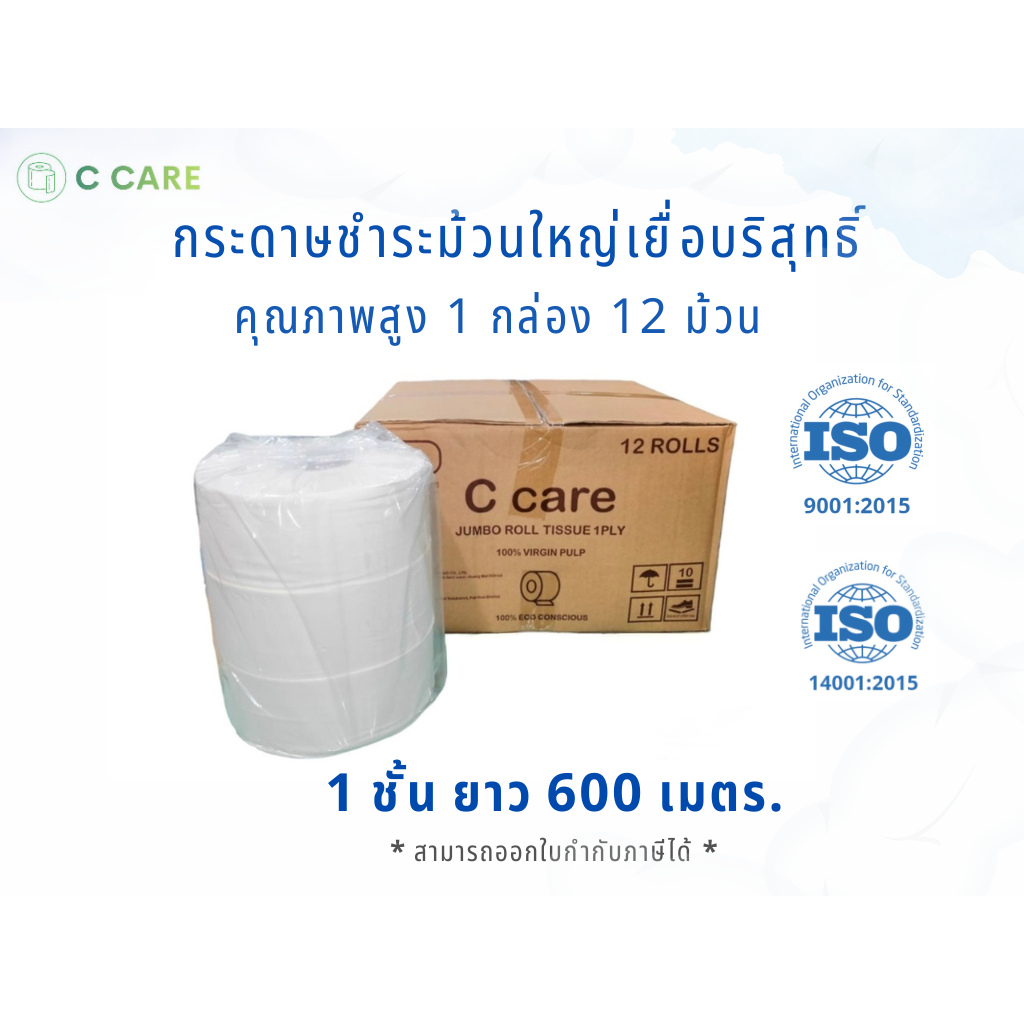 (ยกลังสุดคุ้ม)กระดาษชำระม้วนใหญ่ ทิชชู่เยื่อบริสุทธิ์ตรา C care1ชั้นยาว 600เมตรมี 12ม้วนมีถุงพลาสติก