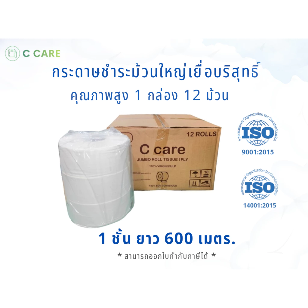 (ยกลังสุดคุ้ม)กระดาษชำระม้วนใหญ่ ทิชชู่เยื่อบริสุทธิ์ตรา C care1ชั้นยาว 600เมตรมี 12ม้วนมีถุงพลาสติก