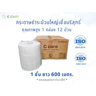 (ยกลังสุดคุ้ม)กระดาษชำระม้วนใหญ่ ทิชชู่เยื่อบริสุทธิ์ตรา C care1ชั้นยาว 600เมตรมี 12ม้วนมีถุงพลาสติก