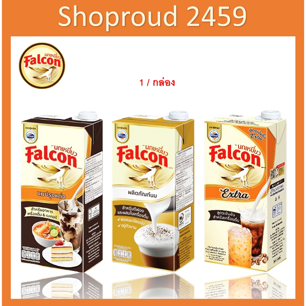 Falcon นกเหยี่ยว ฟอลคอน ผลิตภัณฑ์นมข้นจืด ขนาด 1 ลิตร มี 3 แบบ จำนวน 1 กล่อง