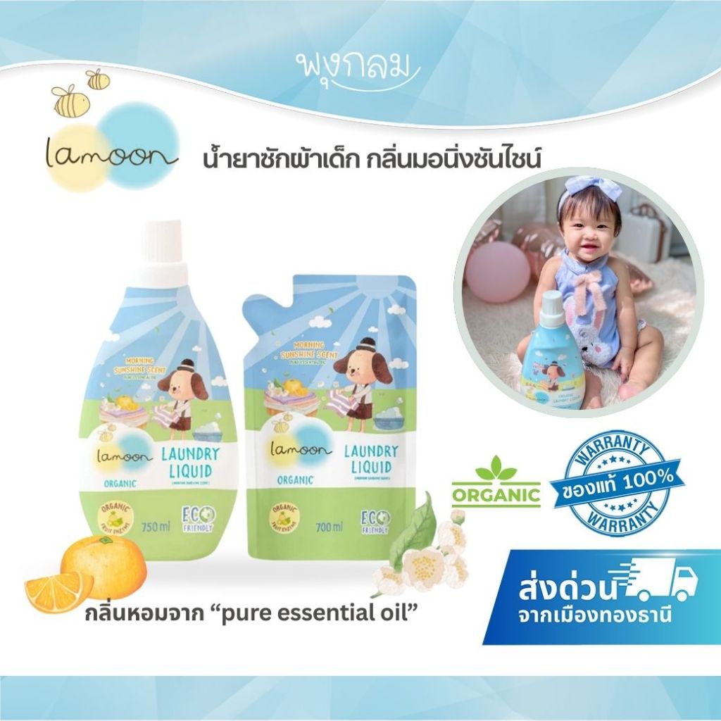 (ส่งด่วน) LAMOON น้ำยาซักผ้าออร์แกนิค กลิ่นมอนิ่งซันไชน์