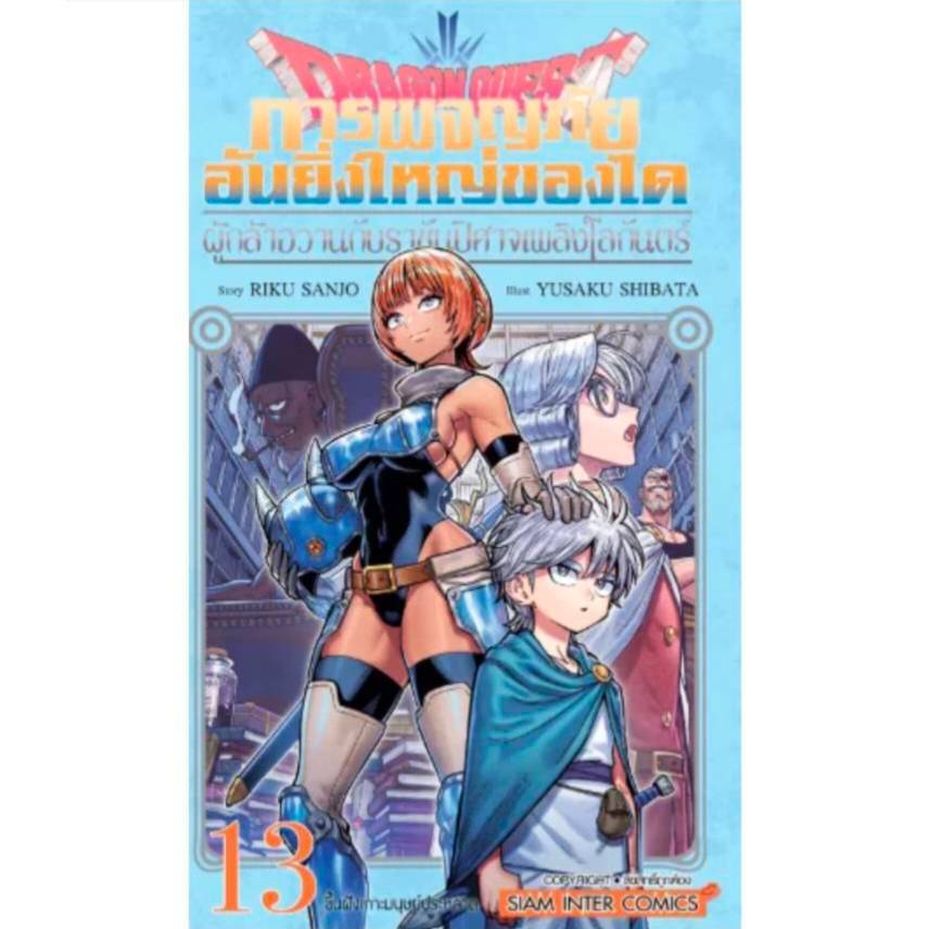 DRAGON QUEST การผจญภัยอันยิ่งใหญ่ของได ผู้กล้าอวานกับราชันปีศาจเพลิงโลกันตร์ เล่ม 13 การ์ตูน smm 22/10/68