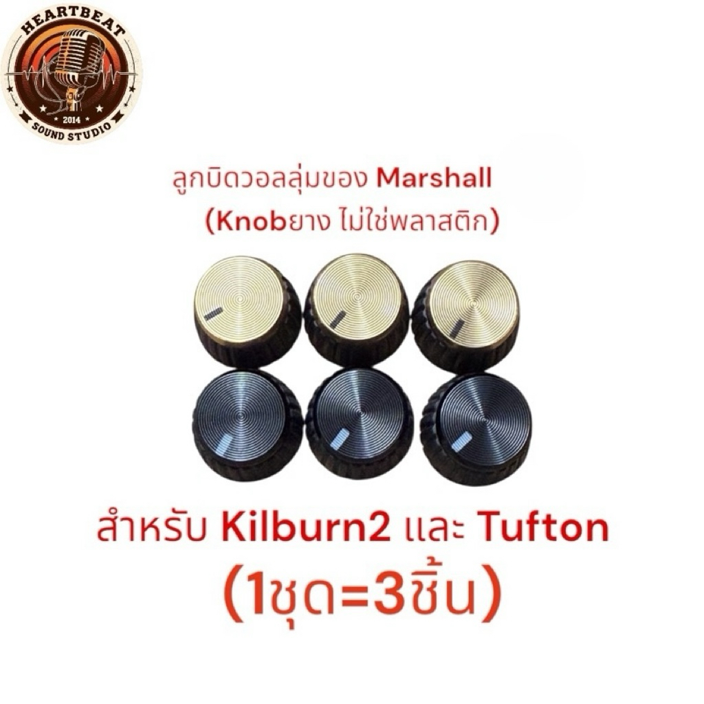 ลูกบิดลำโพงใช้กับ Marshall kilburn ii , tufton , stanmore , woburn(Knobsยาง ไม่ใช่พลาสติก เหมือนที่มากับเครื่อง)