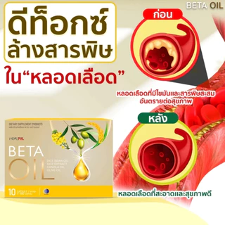 Beta Oil เบต้าออยล์ โปรคุ้ม ลดไขมัน ลดความดัน บรรเทามือเท้าชา เวียนหัว หน้ามืด จากน้ำมันรำข้าว ของแท้ 100% ส่งฟรีทั่วไทย