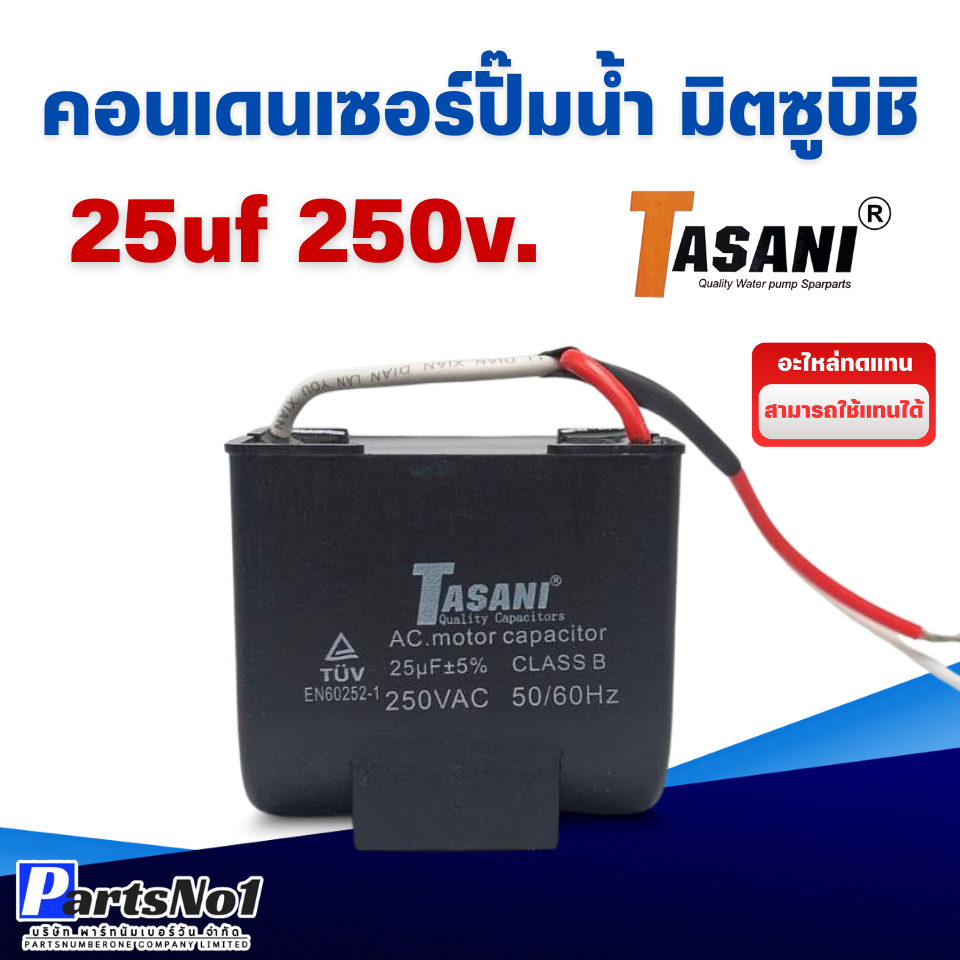 อะไหล่ปั๊มน้ำ คอนเดนเซอร์/คาปาซิเตอร์ ปั๊มน้ำมิตซูบิชิ 25uf 250v. (คอนเหลี่ยม) สินค้าสามารถออกใบกับกับภาษีได้