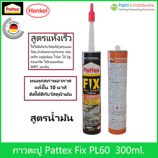 Pattex Fix Express แพทเท็คส์ ฟิคซ์ กาวพลังตะปู PL60 สูตรแห้งเร็ว ขนาด 300ml.