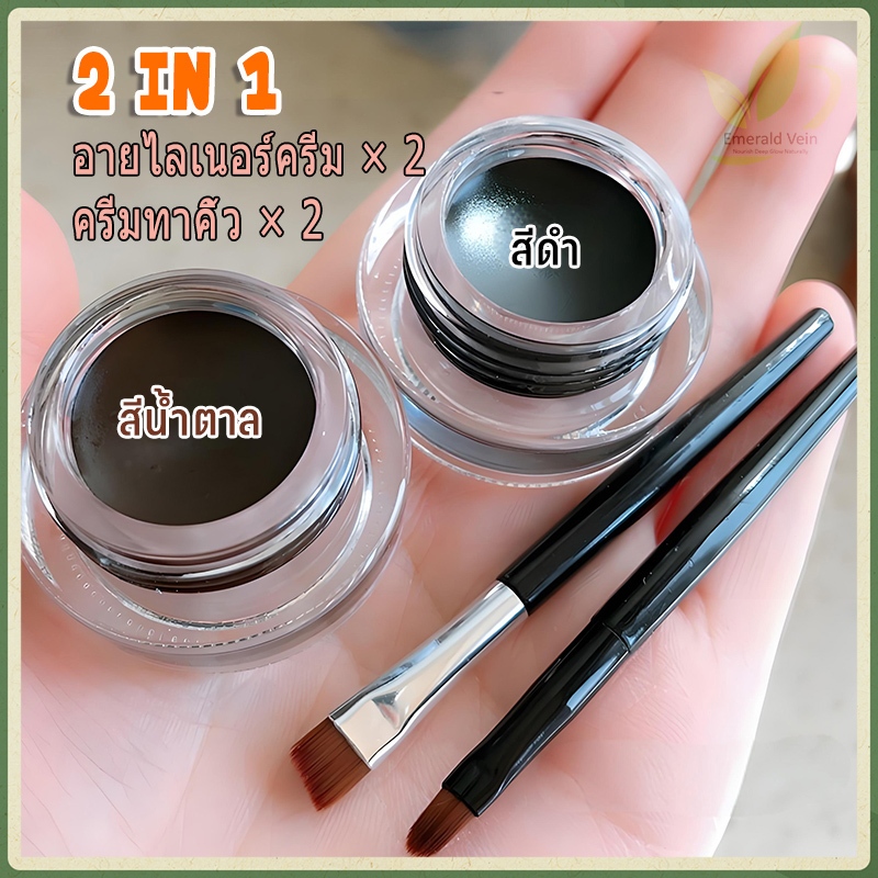 2 in 1 อายไลเนอร์เนื้อเจลสีน้ําตาล+ดํากันน้ําสําหรับใช้แต่งหน้า ที่เขียนคิ้ว อายไลเนอร์ กันน้ำและไม่เวียนหัว