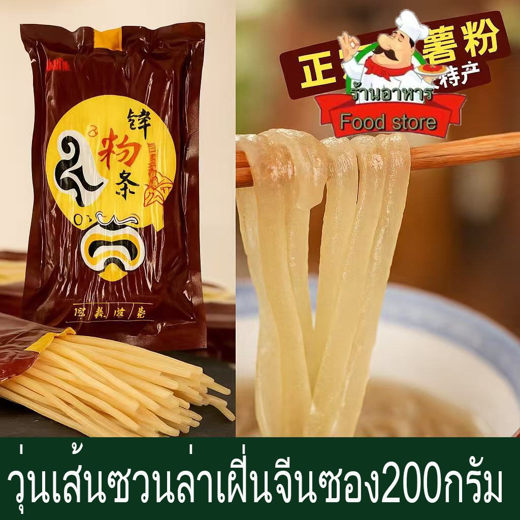 วุ้นเส้นซวนล่าเฝิ่นจีน ถุง200gพร้อมส่ง