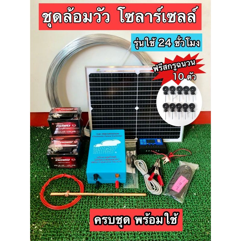 ครบชุดพร้อมลวด ชุดล้อมวัวโซลาร์เซลล์ตราเมฆฝน รุ่นใช้ 24 ชั่วโมง พร้อมติดตั้ง
