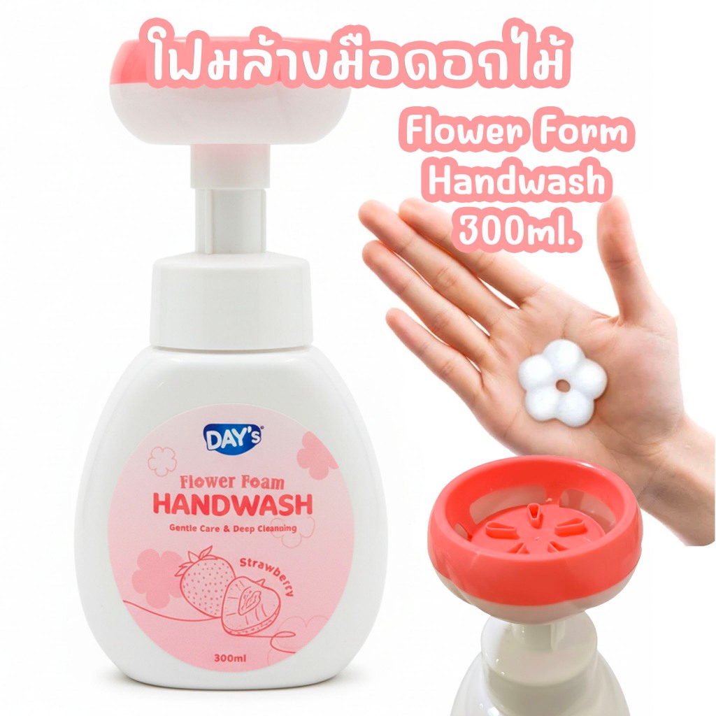โฟมล้างมือ ดอกไม้ สุดน่ารัก DAY'S Flower Foam Handwash 300ml.