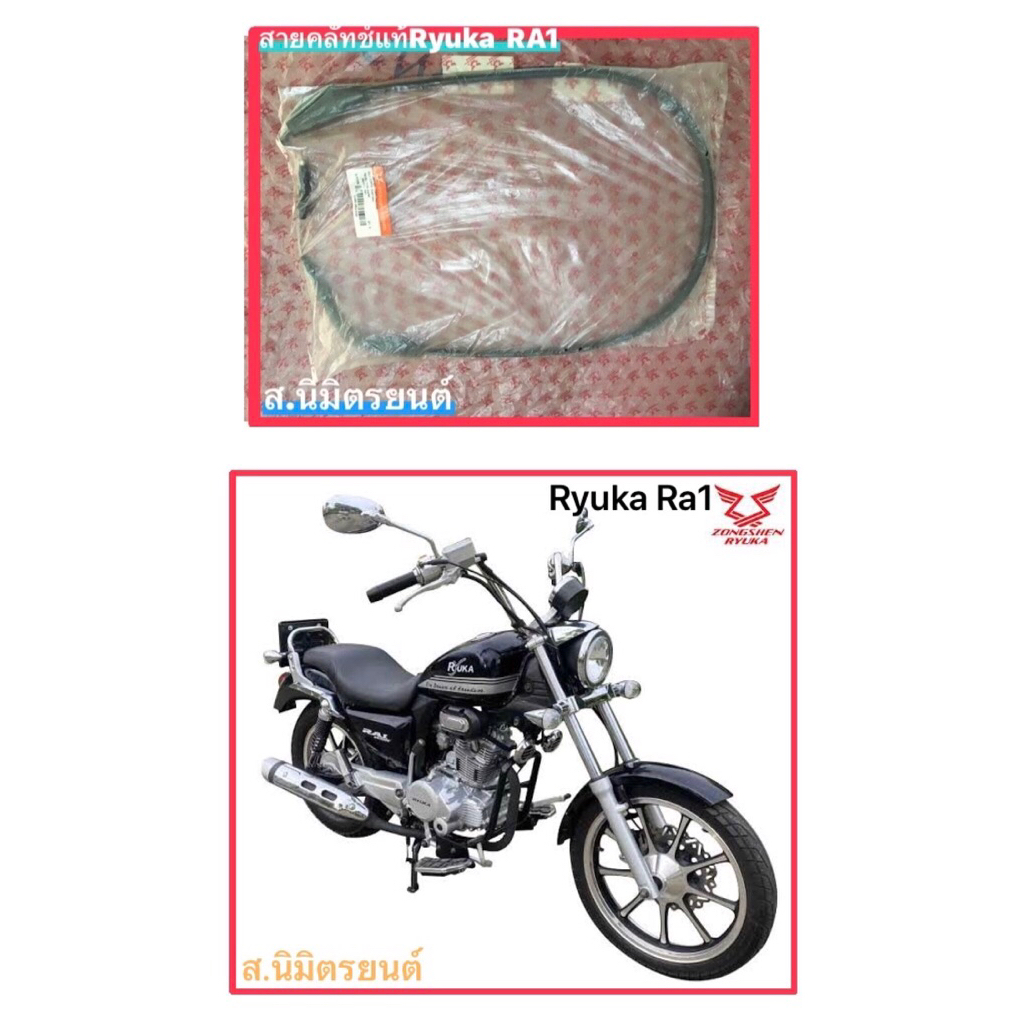 สายคลัทช์,สายเร่งแท้ RYUKA RA-1