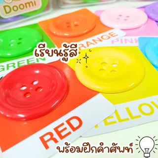 ชุดคุ้มค่า🎀 Doomi กระดุมใหญ่พิเศษ 6.3 ซม. 20 เม็ด พร้อมเชือก5เส้นและการ์ดสี เสริมทักษะการเรียนรู้เด็ก