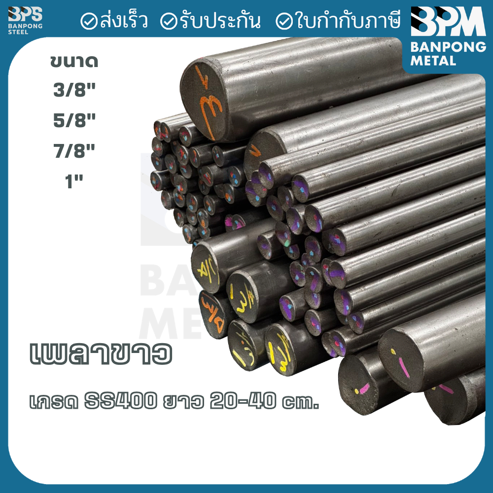 เพลา เหล็ก เพลาขาว เกรด SS400 ขนาด 3/8", 5/8", 7/8", 1" ยาว 20,30,40 cm.