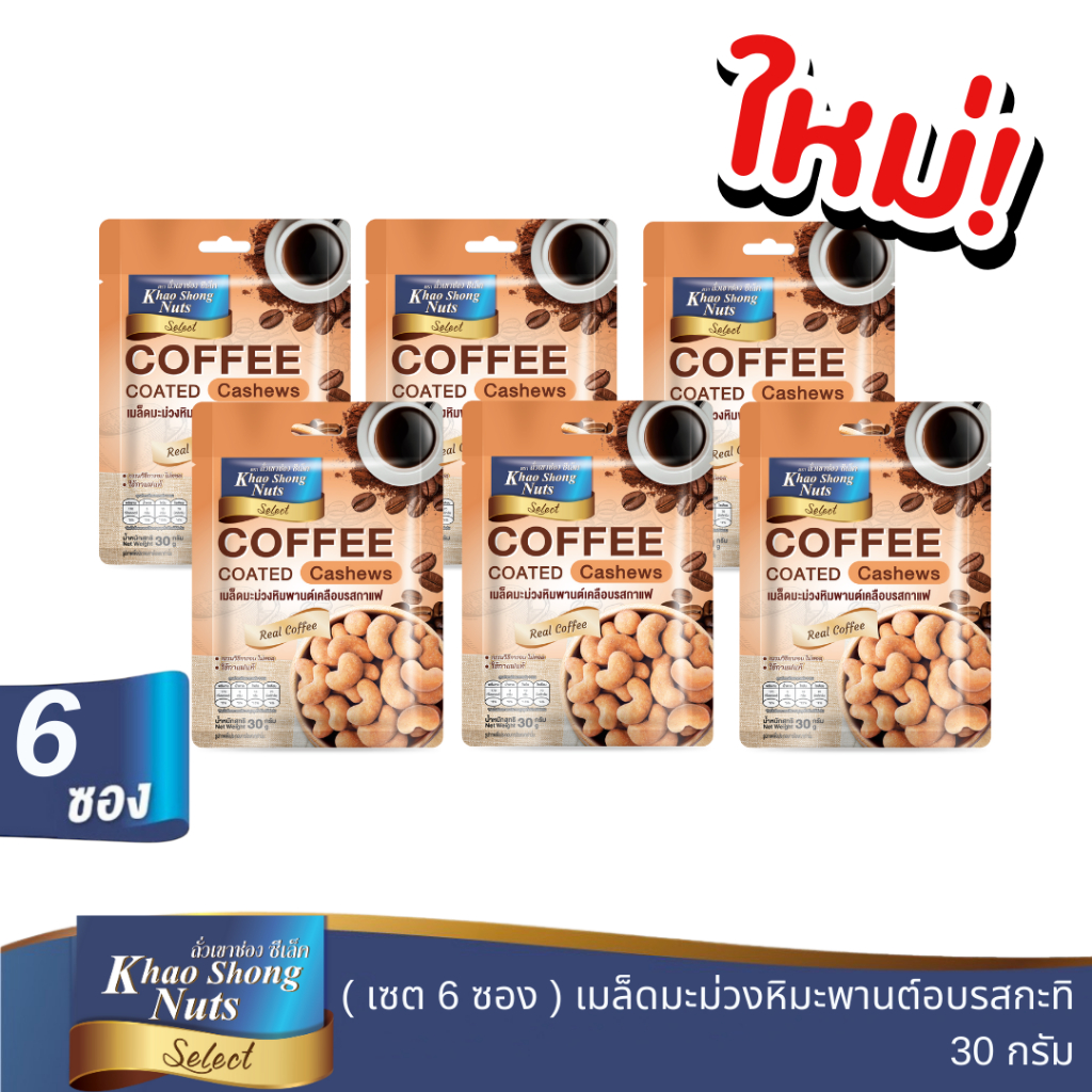 ถั่วเขาช่องซีเล็ค (แพ็ค 6 ซอง) เมล็ดมะม่วงหิมพานต์เคลือบรสกาแฟ 30 กรัม