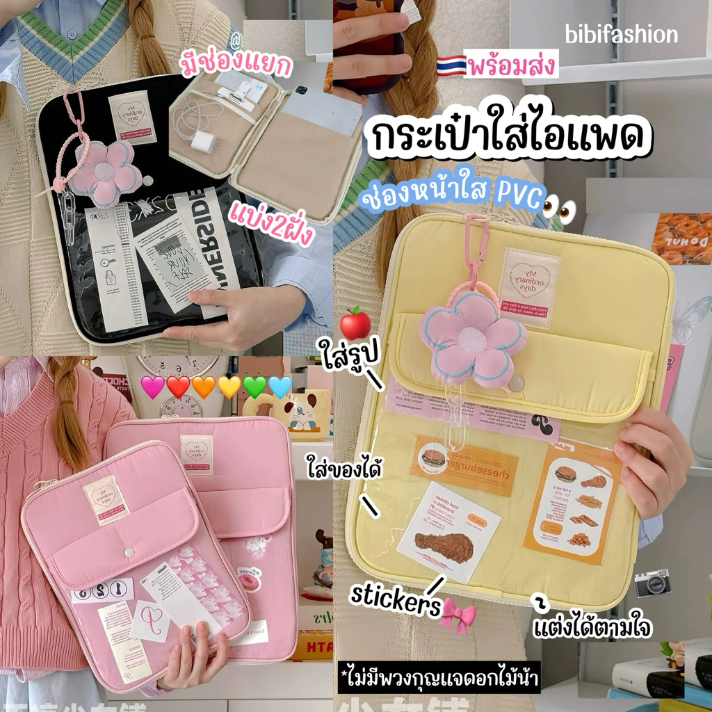 Bibifashion🌈พร้อมส่งครบ🇹🇭 กระเป๋าใส่ไอแพด💖ช่องหน้าใสpvc✨ข้างในมีช่องแยก เก็บเป็นระเบียบ ซองใส่แท็บเล็ตใส่ไอแพดได้ทุกรุ่น