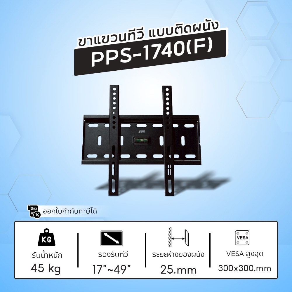 PPS ขาแขวนทีวีสำหรับยึดผนังแบบ FIX รุ่น PPS1740W(F) รองรับ TV ขนาด 17-49 นิ้ว รับน้ำหนักได้ถึง 45 กิ