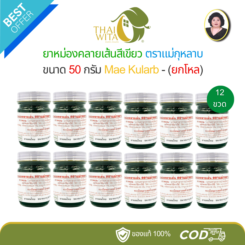 (ยกโหล) ยาหม่องคลายเส้นสีเขียว ตราแม่กุหลาบ ขนาด 50 กรัม Mae Kularb - (12 ขวด)